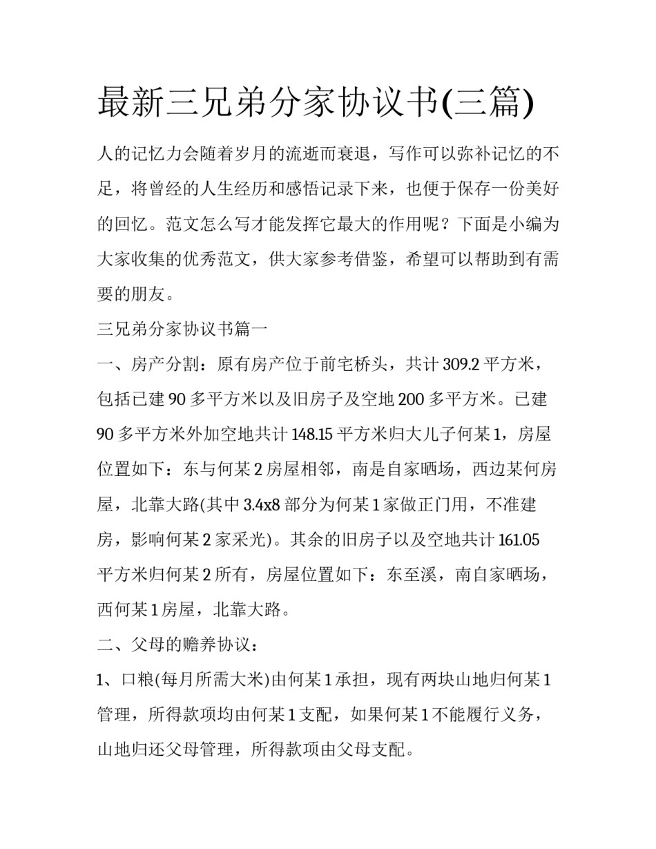 最新三兄弟分家协议书(三篇)_第1页