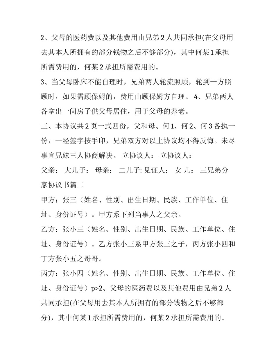 最新三兄弟分家协议书(三篇)_第2页