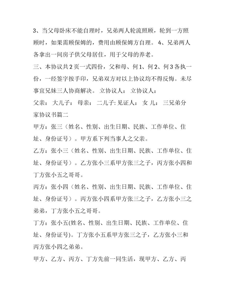 最新三兄弟分家协议书(三篇)_第3页