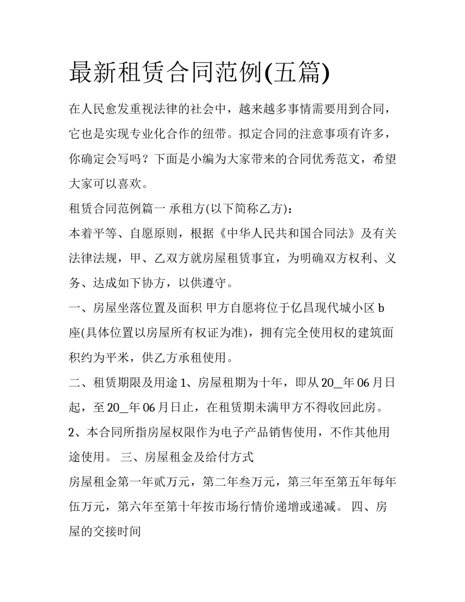 最新租赁合同范例(五篇)_第1页
