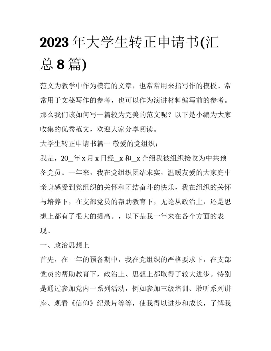 2023年大学生转正申请书(汇总8篇)_第1页
