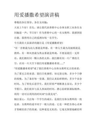 用爱播撒希望演讲稿