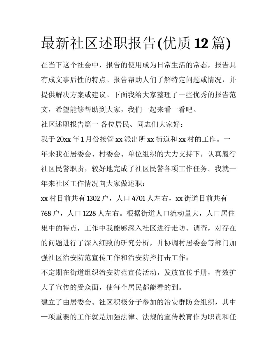 最新社区述职报告(优质12篇)_第1页