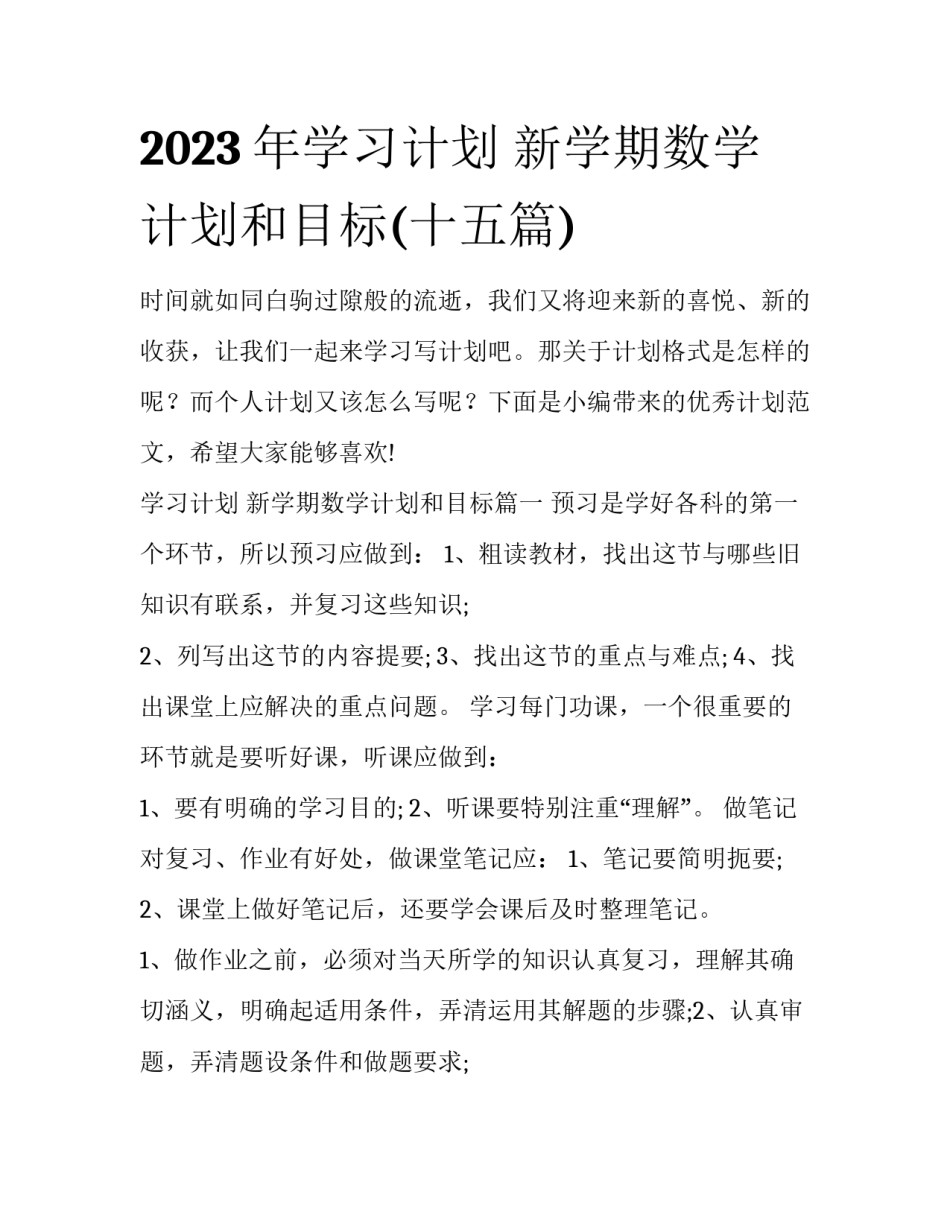 2023年学习计划 新学期数学计划和目标(十五篇)_第1页