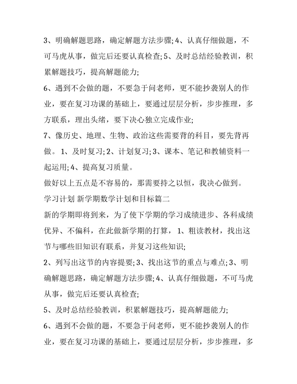 2023年学习计划 新学期数学计划和目标(十五篇)_第2页