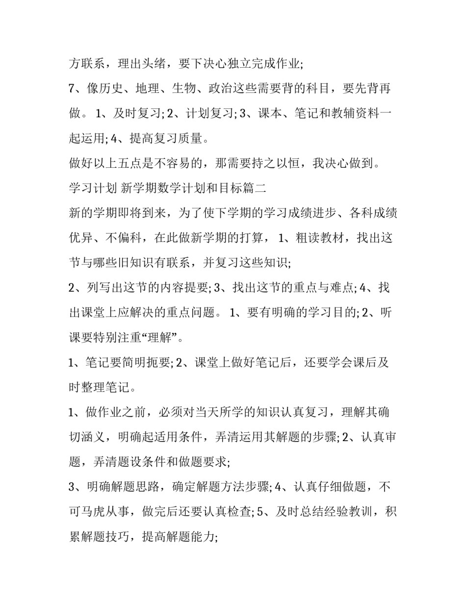 2023年学习计划 新学期数学计划和目标(十五篇)_第3页