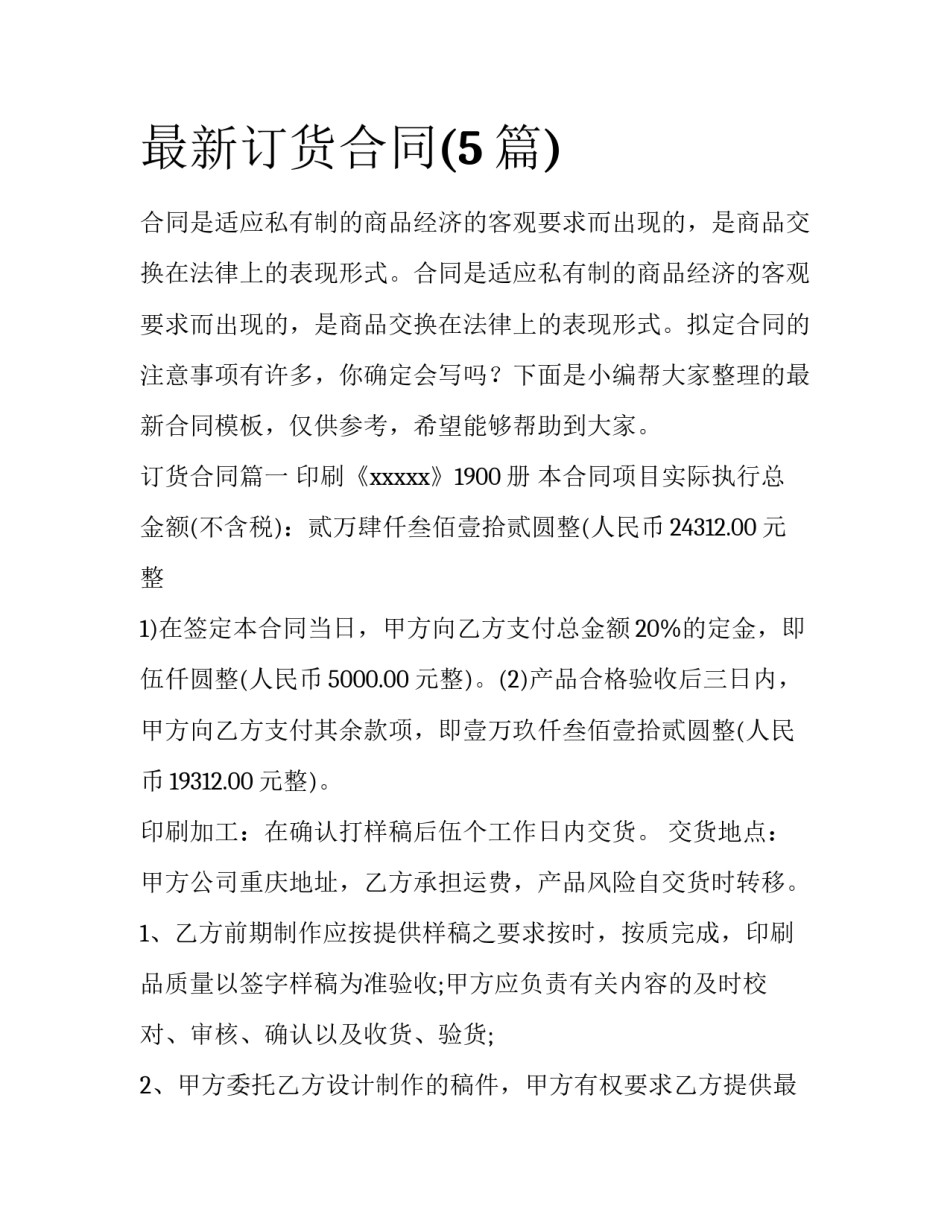 最新订货合同(5篇)_第1页