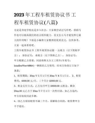 2023年工程车租赁协议书 工程车租赁协议(八篇)