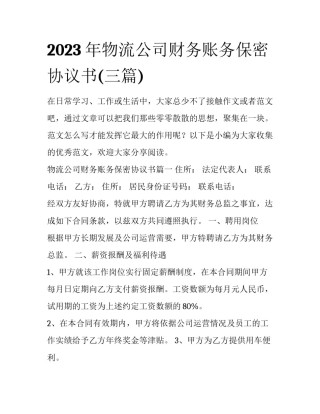 2023年物流公司财务账务保密协议书(三篇)