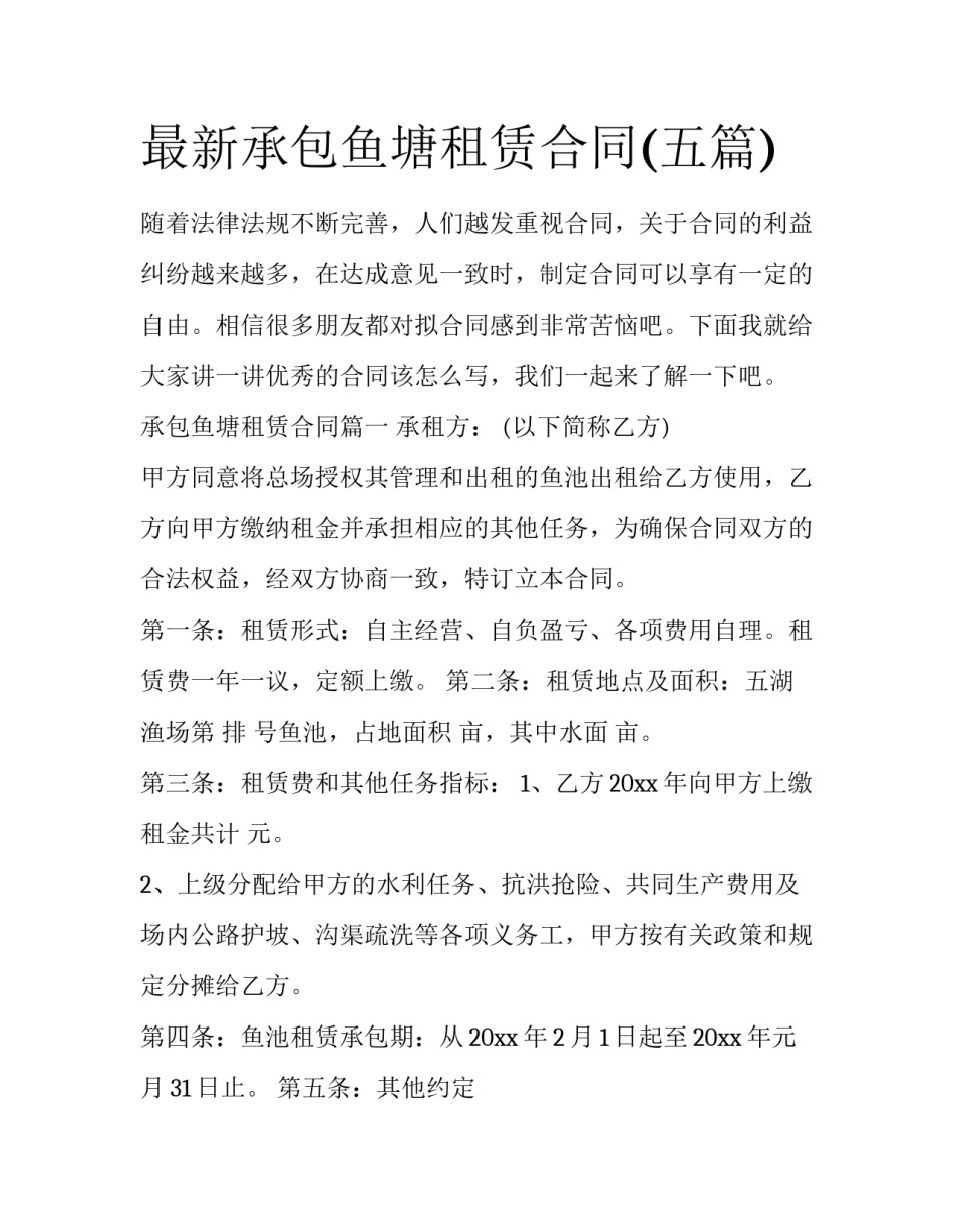 最新承包鱼塘租赁合同(五篇)_第1页