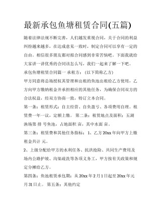 最新承包鱼塘租赁合同(五篇)