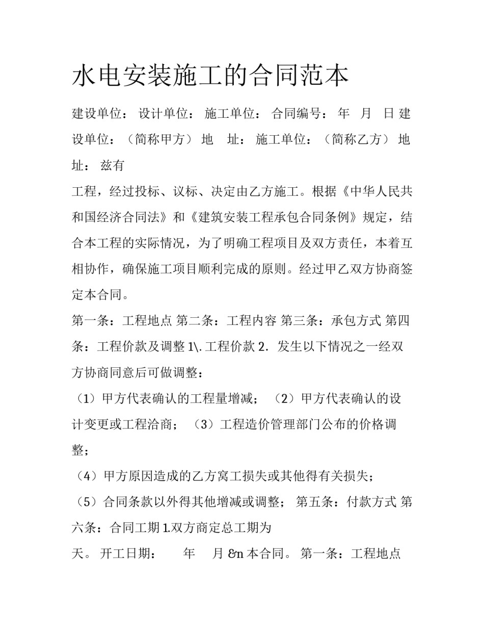 水电安装施工的合同范本_第1页