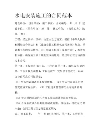 水电安装施工的合同范本