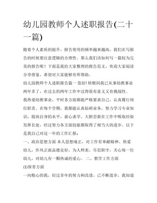 幼儿园教师个人述职报告(二十一篇)