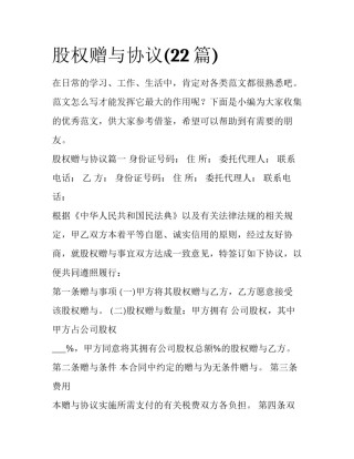 股权赠与协议(22篇)