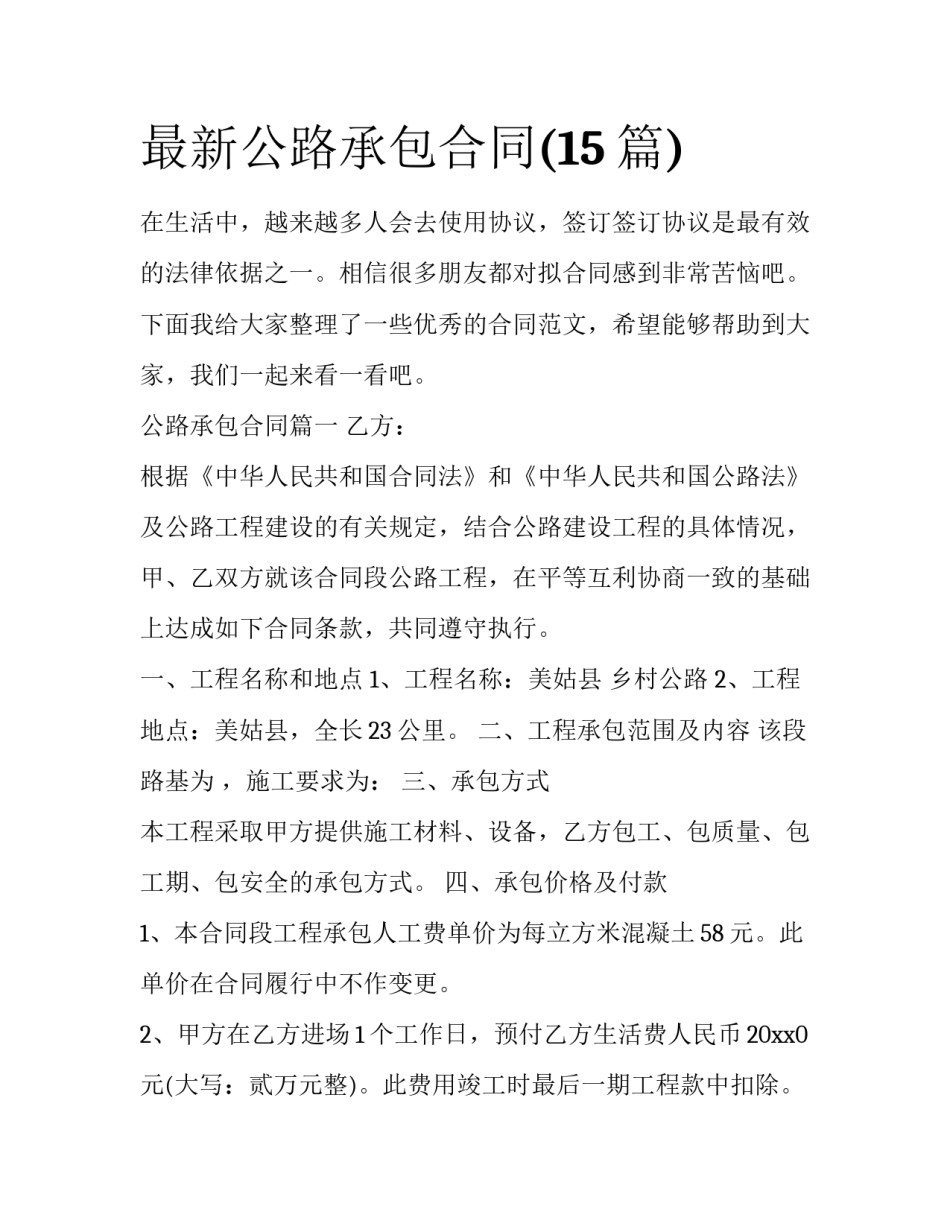最新公路承包合同(15篇)_第1页