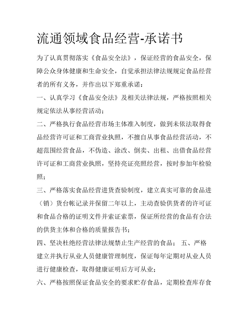 流通领域食品经营-承诺书_第1页