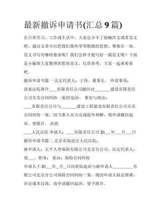 最新撤诉申请书(汇总9篇)