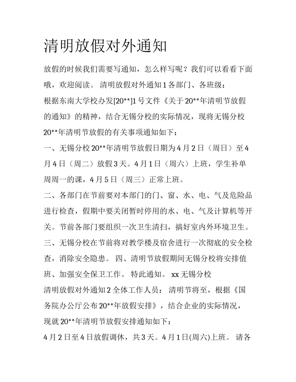 清明放假对外通知_第1页