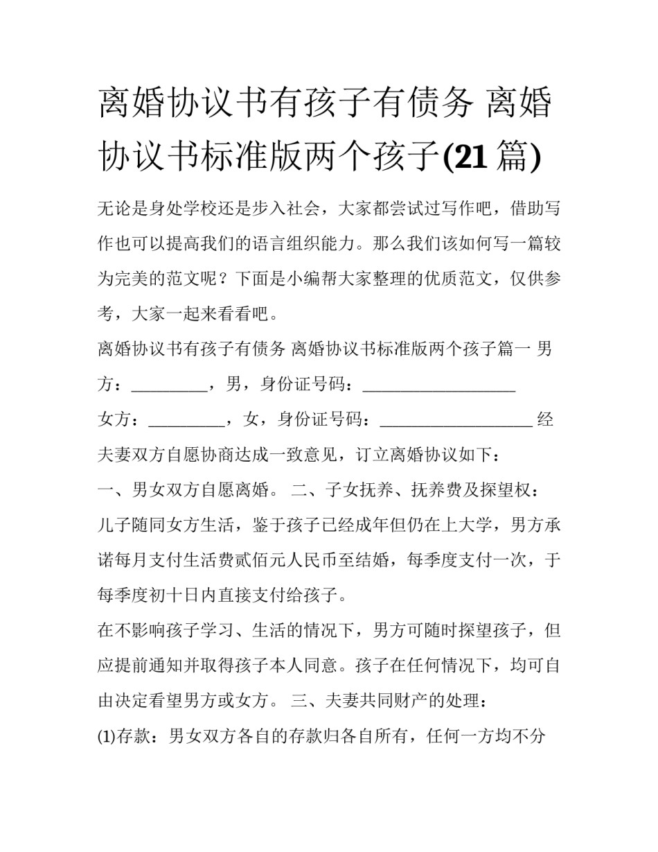 离婚协议书有孩子有债务 离婚协议书标准版两个孩子(21篇)_第1页