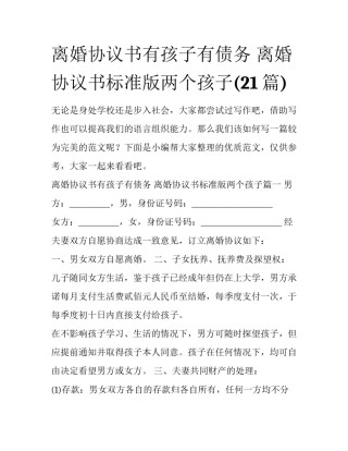 离婚协议书有孩子有债务 离婚协议书标准版两个孩子(21篇)