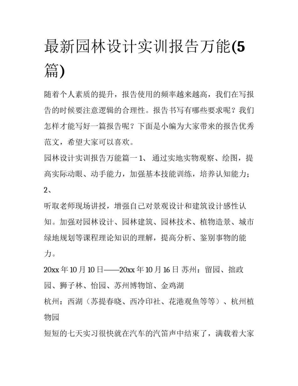最新园林设计实训报告万能(5篇)_第1页