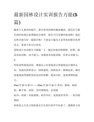 最新园林设计实训报告万能(5篇)