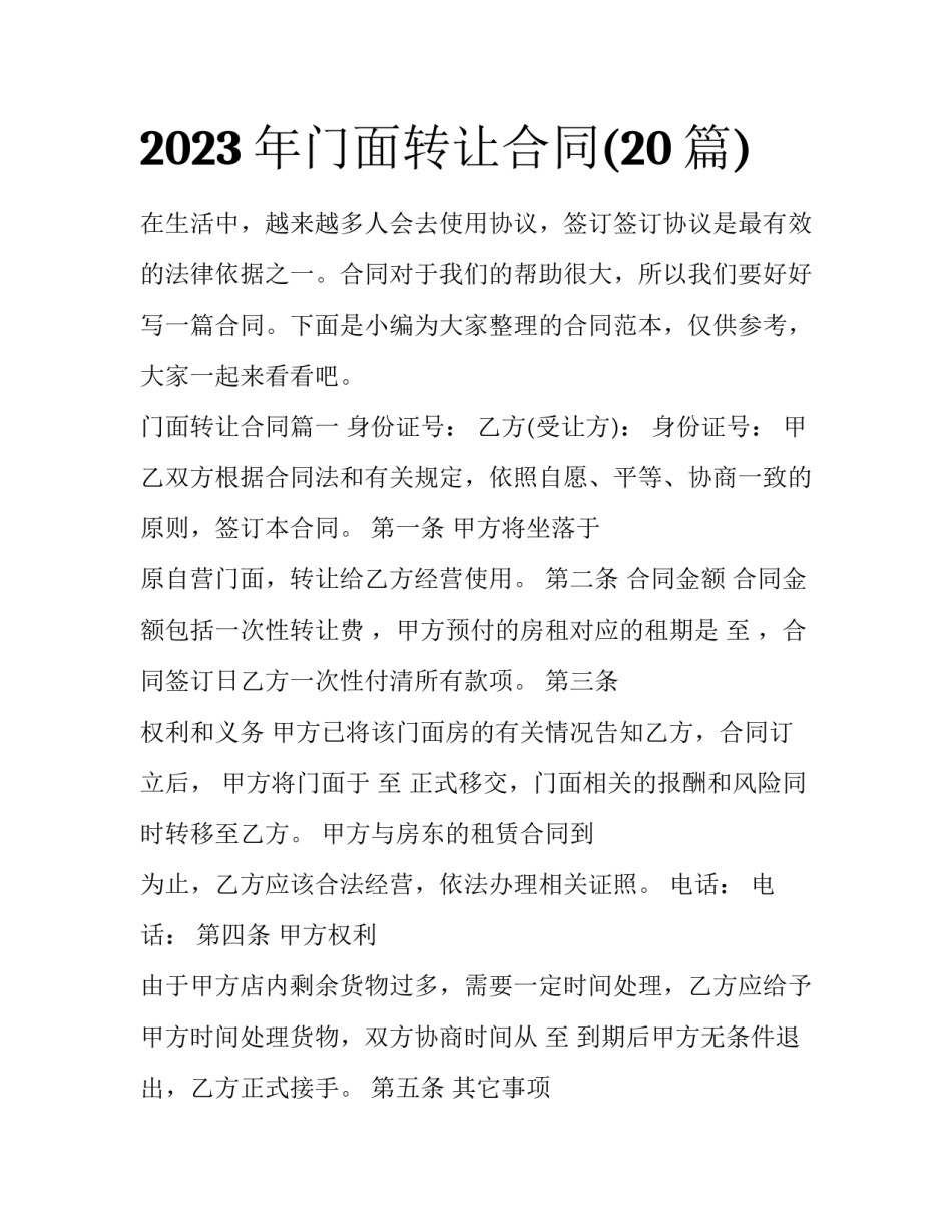 2023年门面转让合同(20篇)_第1页