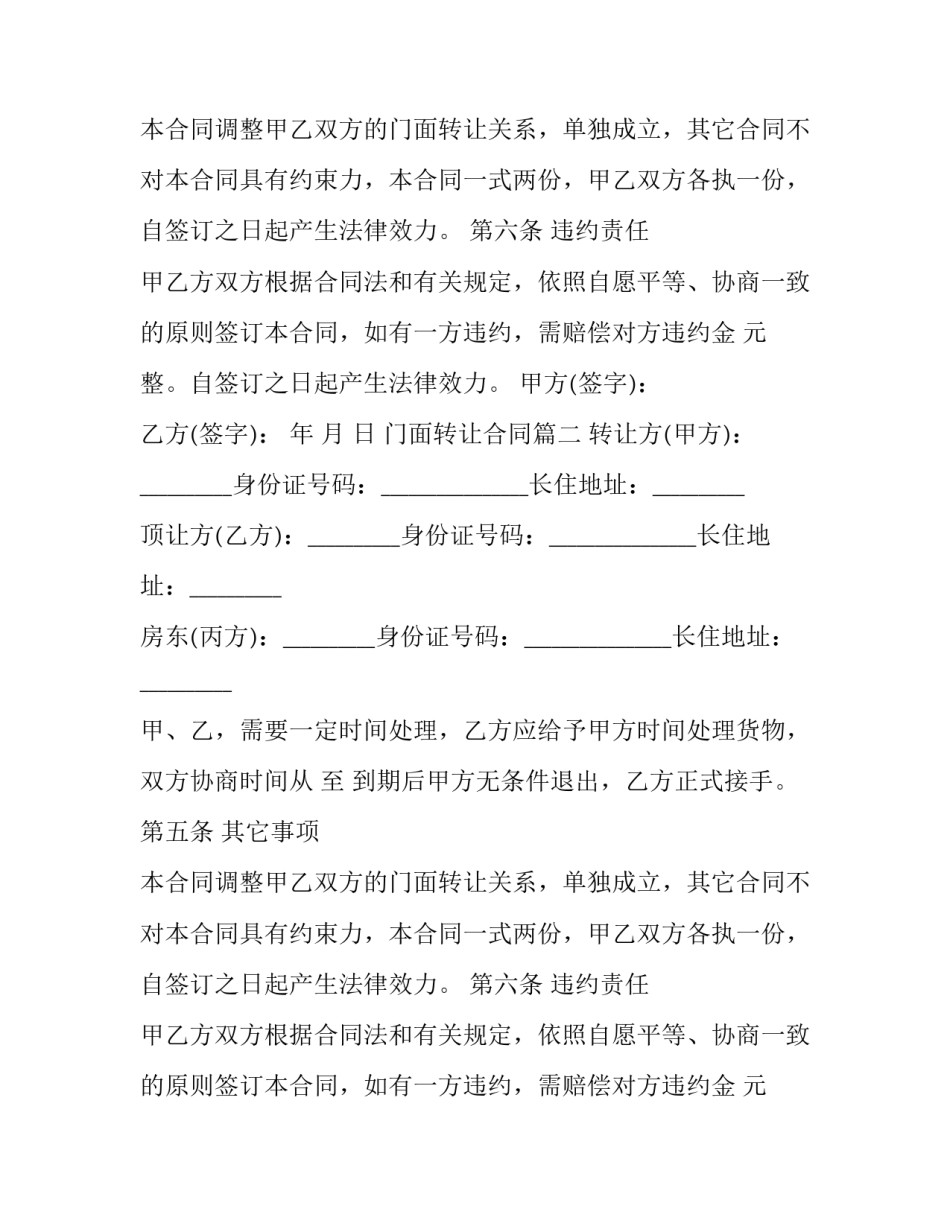 2023年门面转让合同(20篇)_第2页