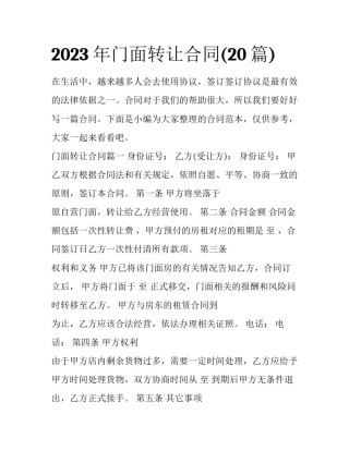2023年门面转让合同(20篇)