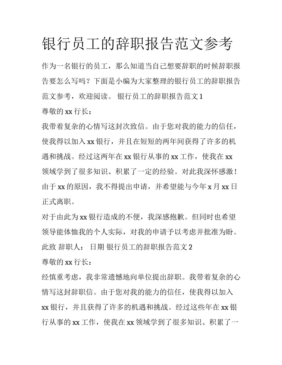 银行员工的辞职报告范文参考_第1页