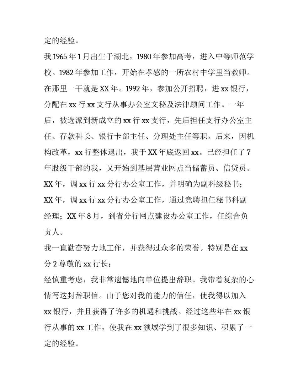 银行员工的辞职报告范文参考_第2页