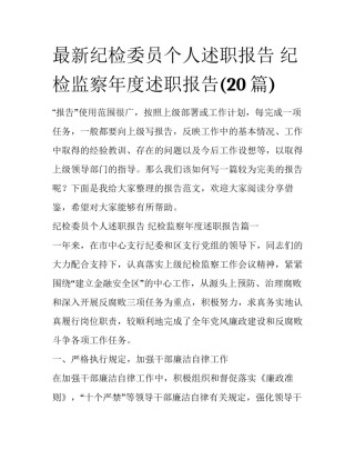 最新纪检委员个人述职报告 纪检监察年度述职报告(20篇)