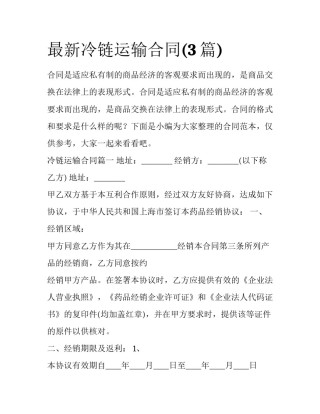 最新冷链运输合同(3篇)