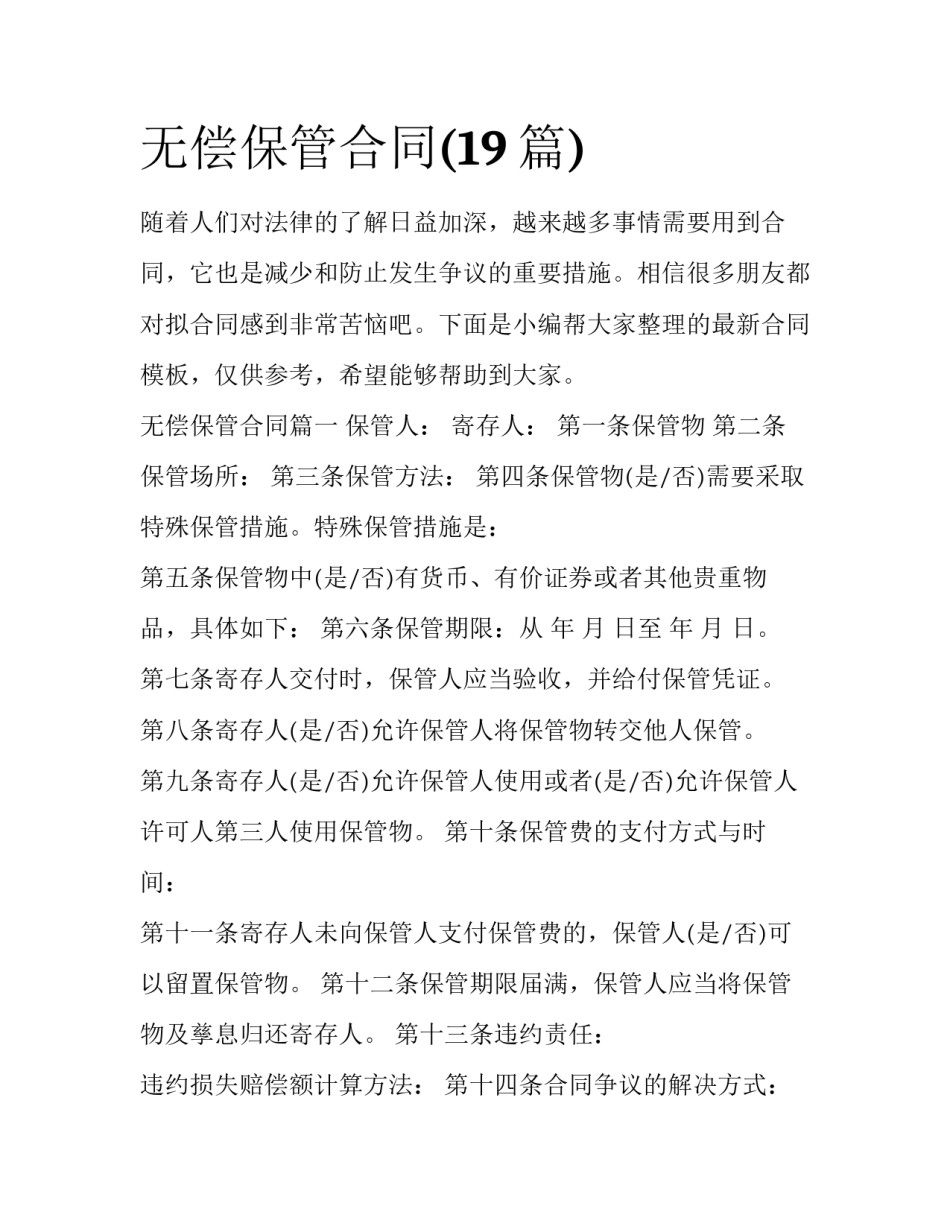 无偿保管合同(19篇)_第1页