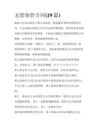 无偿保管合同(19篇)