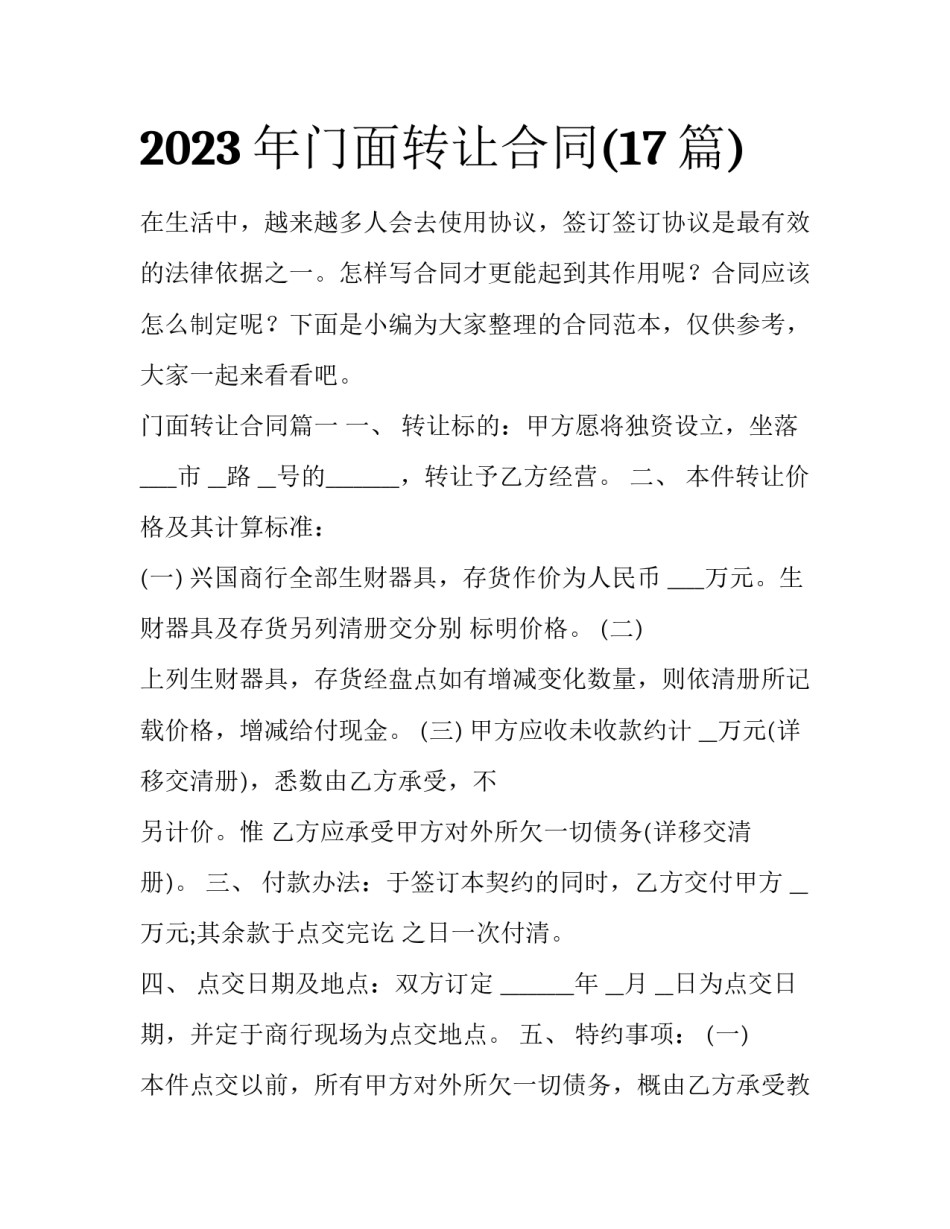 2023年门面转让合同(17篇)_第1页