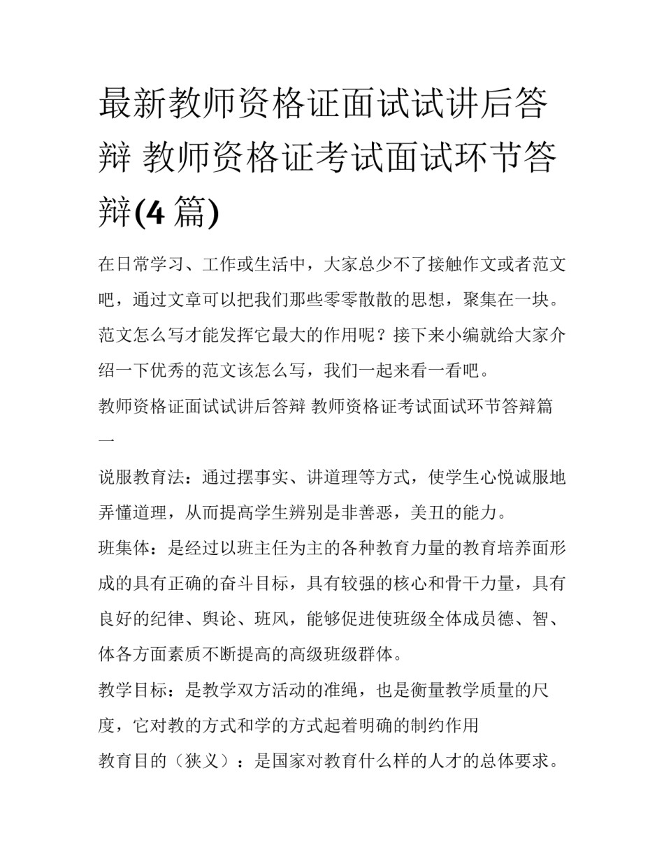 最新教师资格证面试试讲后答辩 教师资格证考试面试环节答辩(4篇)_第1页
