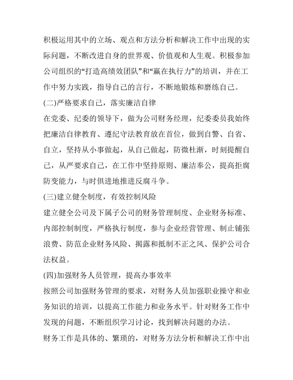财务经理个人述职报告 公司财务经理个人述职(17篇)_第2页