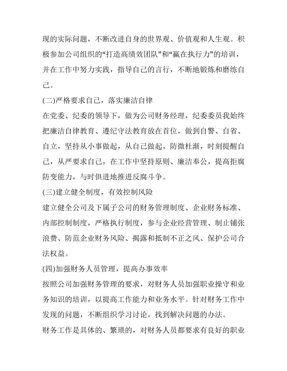 财务经理个人述职报告 公司财务经理个人述职(17篇)_第3页