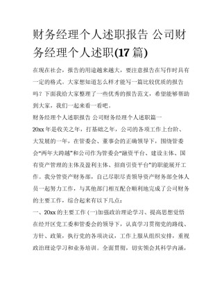 财务经理个人述职报告 公司财务经理个人述职(17篇)