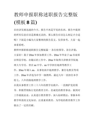教师申报职称述职报告完整版(模板8篇)