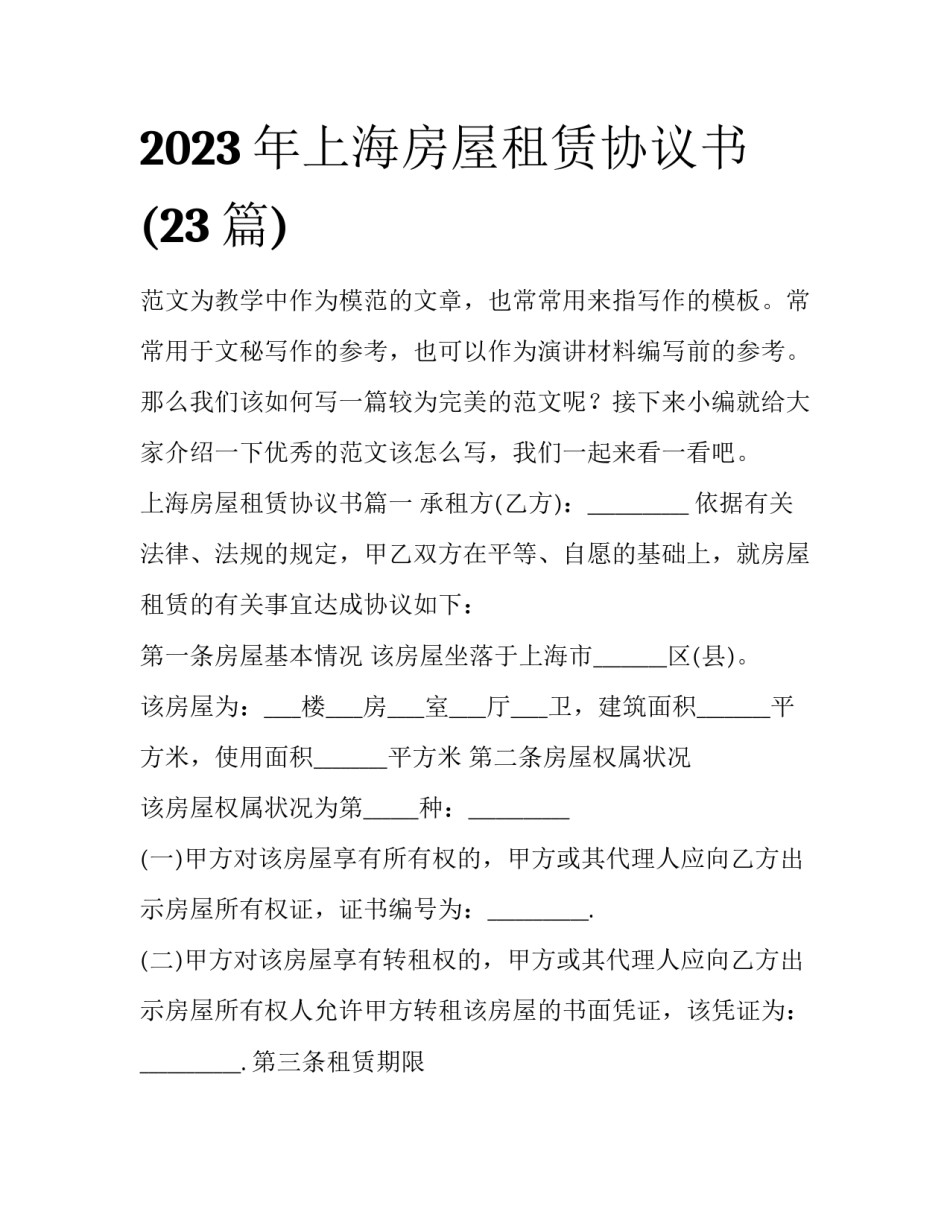 2023年上海房屋租赁协议书(23篇)_第1页