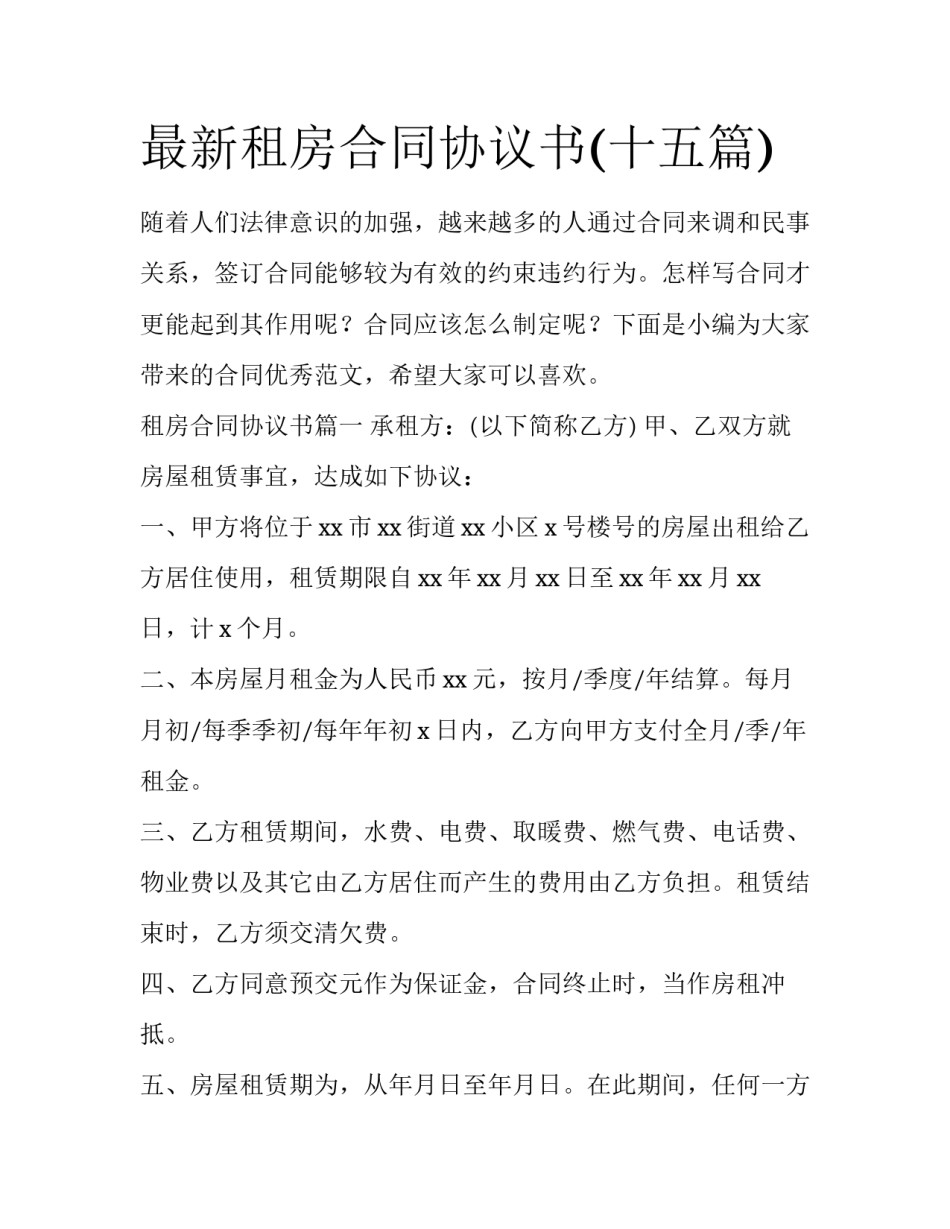 最新租房合同协议书(十五篇)_第1页