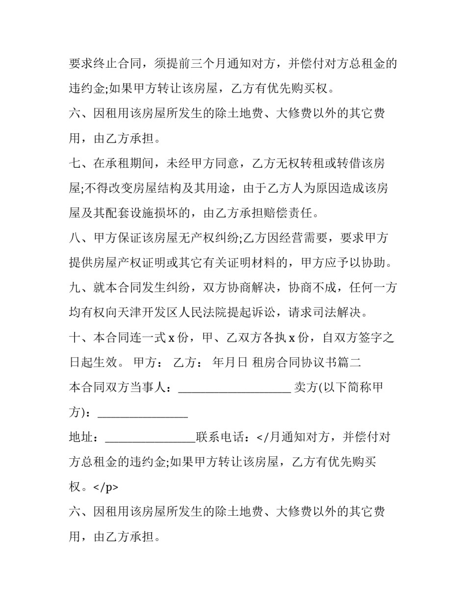 最新租房合同协议书(十五篇)_第2页