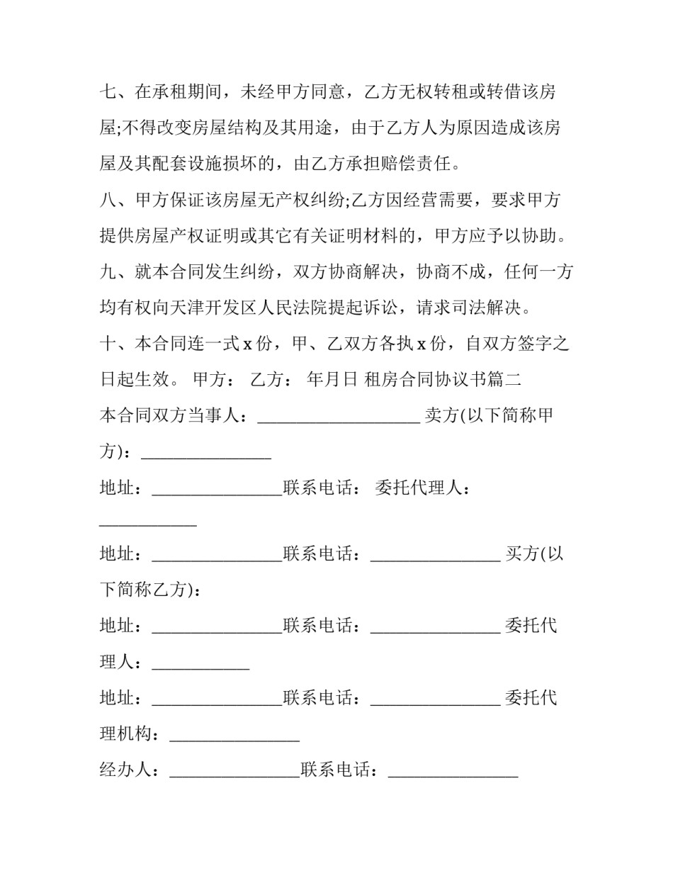 最新租房合同协议书(十五篇)_第3页