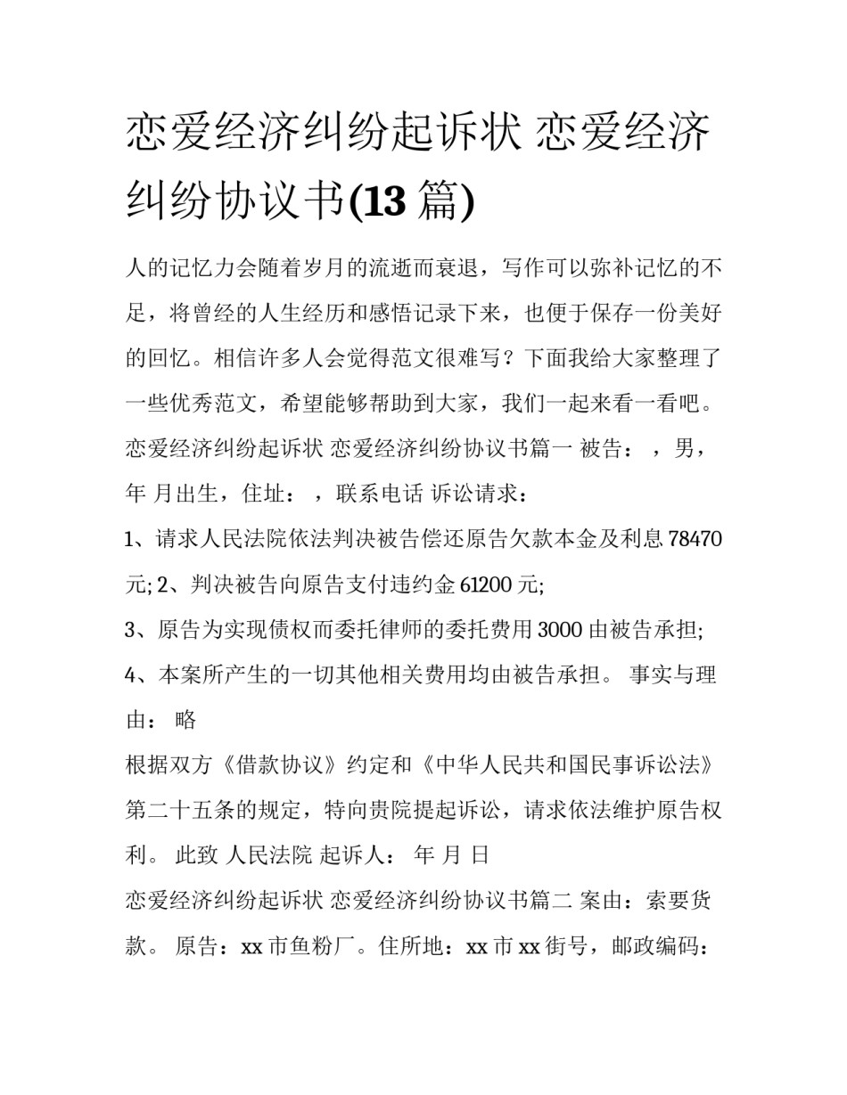恋爱经济纠纷起诉状 恋爱经济纠纷协议书(13篇)_第1页