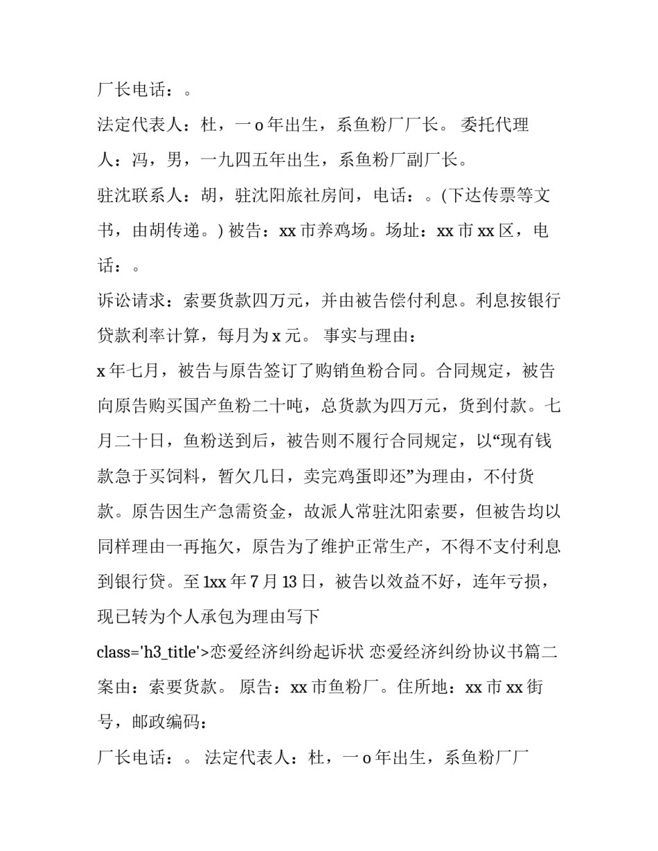 恋爱经济纠纷起诉状 恋爱经济纠纷协议书(13篇)_第2页