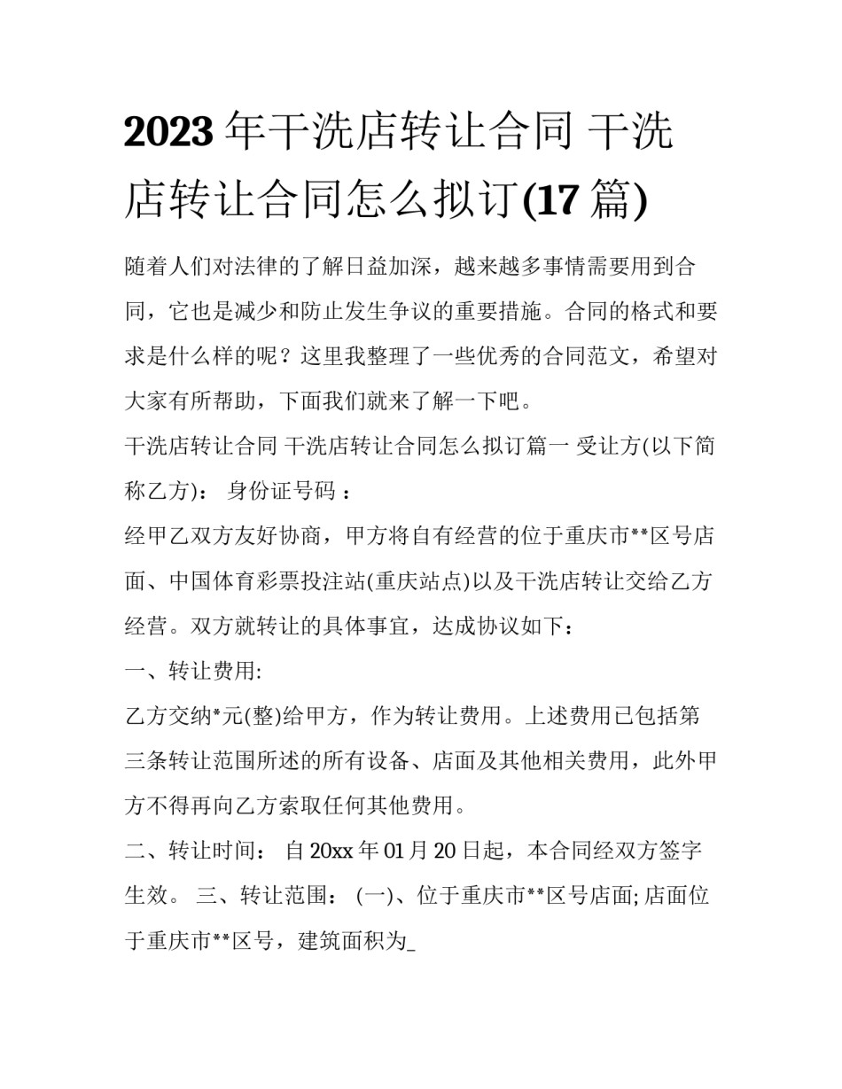 2023年干洗店转让合同 干洗店转让合同怎么拟订(17篇)_第1页