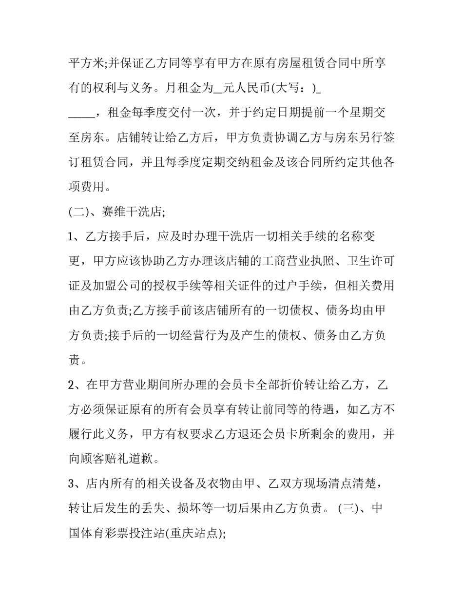 2023年干洗店转让合同 干洗店转让合同怎么拟订(17篇)_第2页